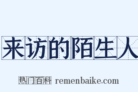 来访的陌生人是什么意思的图片